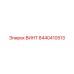 8440410513 ВИНТ Epiroc