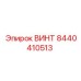 8440410513 ВИНТ Epiroc