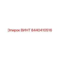 8440410516 ВИНТ Epiroc