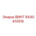 8440410516 ВИНТ Epiroc