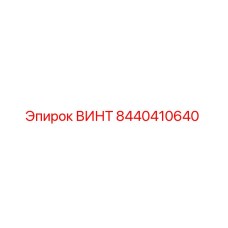 8440410640 ВИНТ Epiroc
