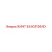 8440410640 ВИНТ Epiroc