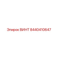 8440410647 ВИНТ Epiroc