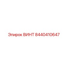 8440410647 ВИНТ Epiroc