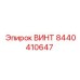 8440410647 ВИНТ Epiroc