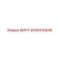 8440410648 ВИНТ Epiroc