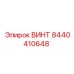 8440410648 ВИНТ Epiroc