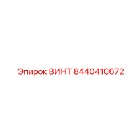8440410672 ВИНТ Epiroc