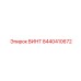 8440410672 ВИНТ Epiroc