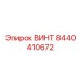 8440410672 ВИНТ Epiroc