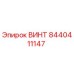 Оригинальный винт 8440411147 производителя Epiroc