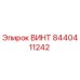 Изображение винта Epiroc с номером детали 8440411242 для буровых установок