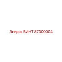 87000004 ВИНТ Epiroc