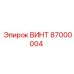 87000004 ВИНТ Epiroc