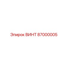 87000005 ВИНТ Epiroc