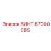87000005 ВИНТ Epiroc