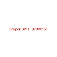 87000151 ВИНТ Epiroc