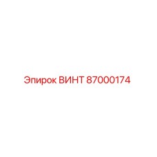 87000174 ВИНТ Эпирок