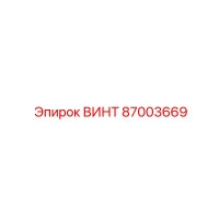 87003669 ВИНТ Epiroc