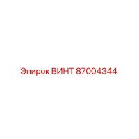 87004344 ВИНТ Epiroc