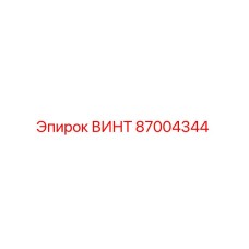 87004344 ВИНТ Epiroc