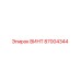 87004344 ВИНТ Epiroc