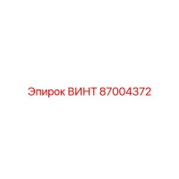 87004372 ВИНТ Epiroc