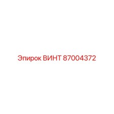 87004372 ВИНТ Epiroc
