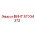 87004372 ВИНТ Epiroc