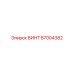 87004382 ВИНТ Epiroc