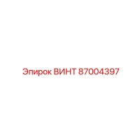 87004397 ВИНТ Epiroc