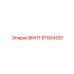87004397 ВИНТ Epiroc