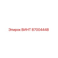 Винт 87004448 Epiroc