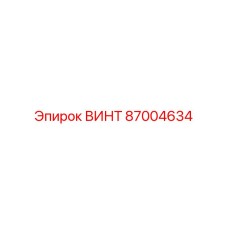 Винт 87004634 Epiroc