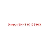 Винт 87129963 Epiroc