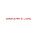 Винт 87129963 Epiroc