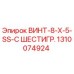 1310074924 ВИНТ-8-X-5-SS-С ШЕСТИГР. Epiroc