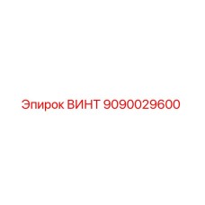 9090029600 ВИНТ Epiroc