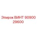 9090029600 ВИНТ Epiroc