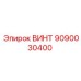 9090030400 ВИНТ Epiroc