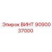 9090037000 ВИНТ Epiroc