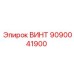 9090041900 ВИНТ Epiroc