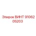 9106205203 ВИНТ Epiroc