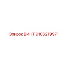 9106219971 ВИНТ Epiroc