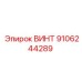 9106244289 ВИНТ Epiroc