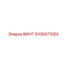 9106971054 ВИНТ Epiroc