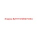 Специальный винт 9106971054 производителя Epiroc