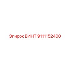 9111152400 ВИНТ Epiroc