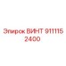 9111152400 ВИНТ Epiroc
