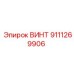 9111269906 ВИНТ Epiroc